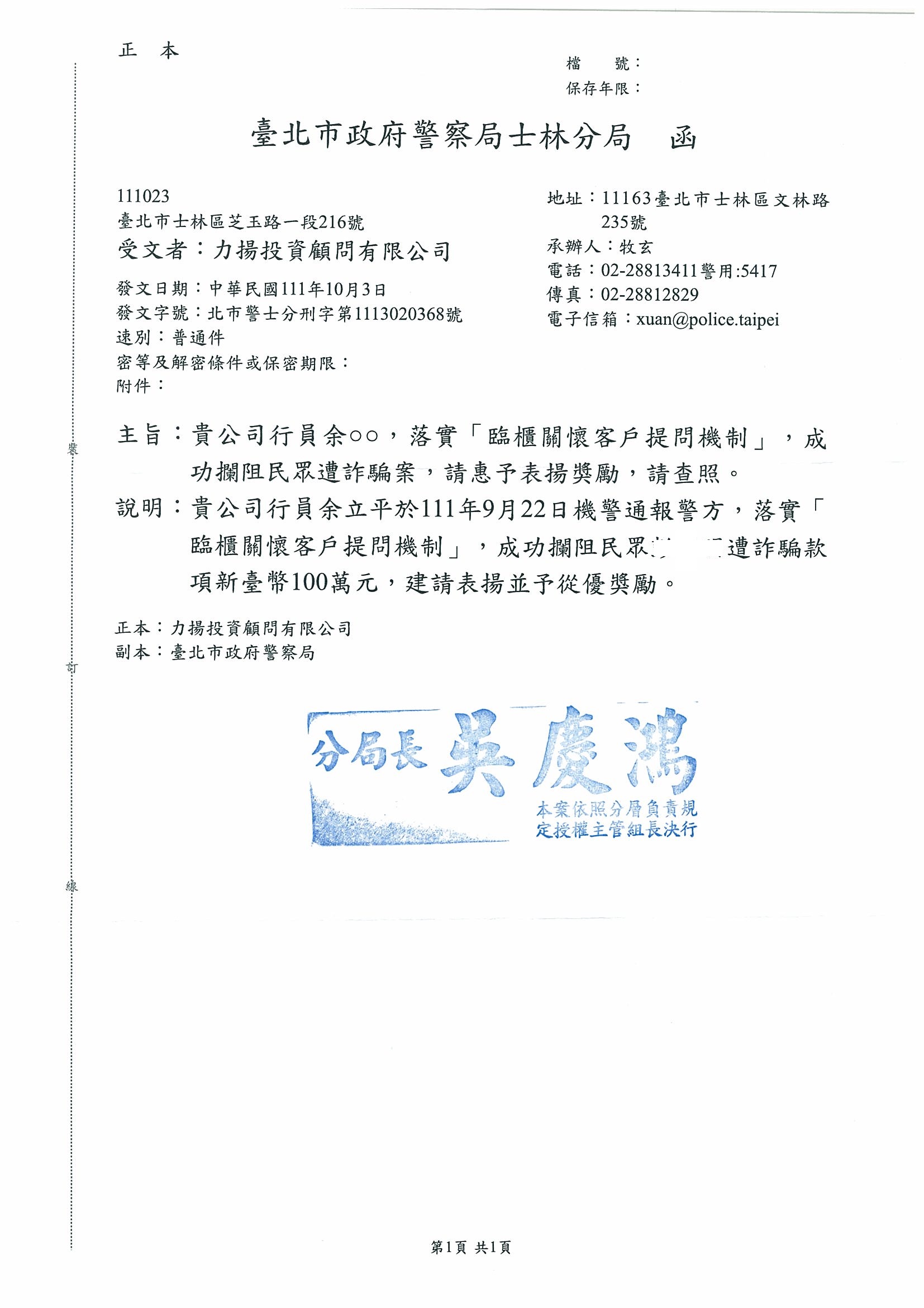 防阻詐騙 士林分局感謝函